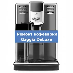 Ремонт клапана на кофемашине Gaggia DeLuxe в Ижевске